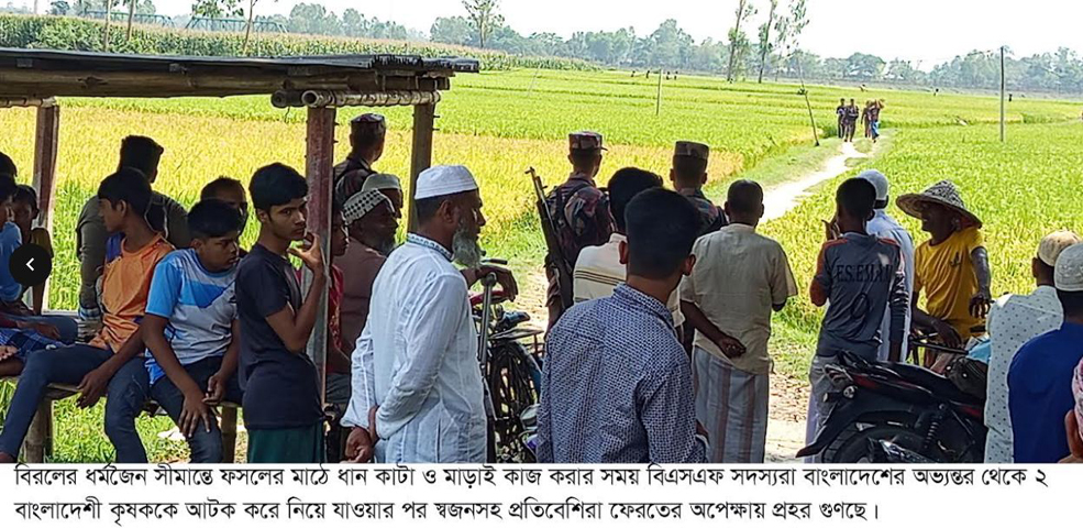 দিনাজপুরের বিরলে সীমান্তে দুই কৃষককে আটক করে নিয়ে গেছে বিএসএফ, প্রতিক্রিয়ায় দুই ভারতীয়কে আটক করেছে বিক্ষুদ্ধ গ্রামবাসী