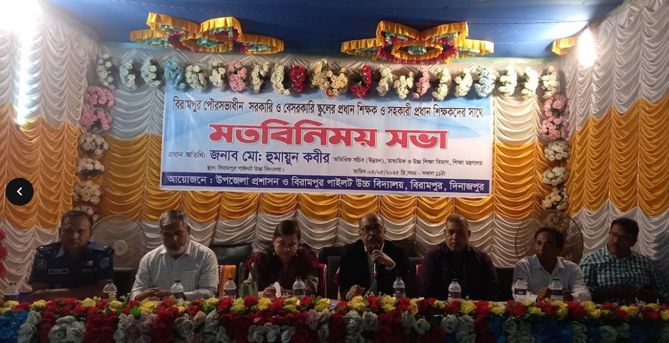 বিরামপুরে শিক্ষার মান উন্নয়নে মতবিনিময় সভা
