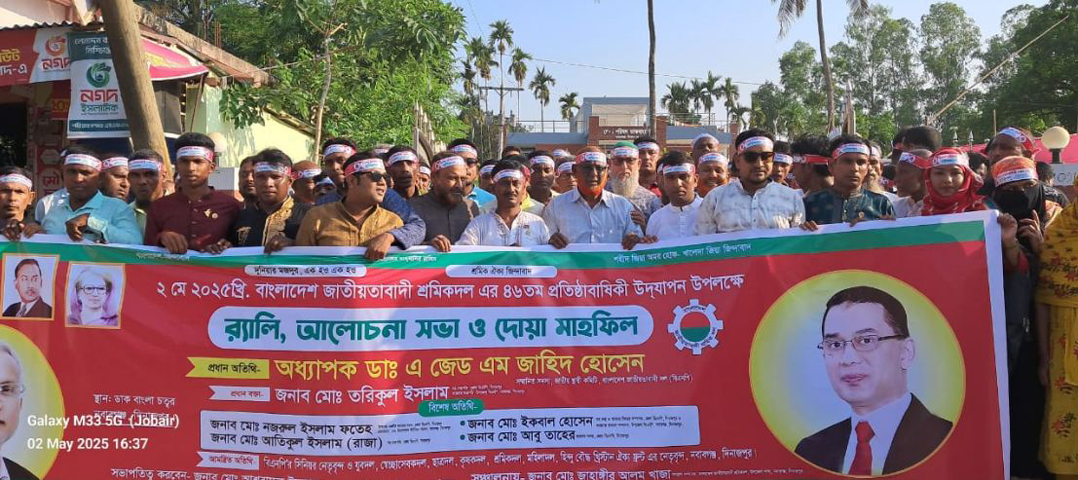 নবাবগঞ্জে শ্রমিক দলের ৪৬ তম প্রতিষ্ঠাবার্ষিকী পালিত