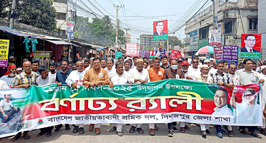 দিনাজপুরে মহান মে দিবসে জেলা শ্রমিক দলের র‌্যালী ও আলোচনা সভা
