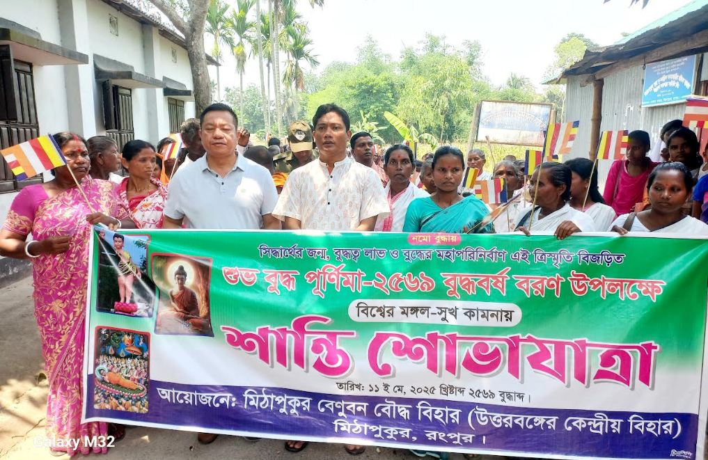 মিঠাপুকুরে বুদ্ধ পূর্ণিমা উপলক্ষে শান্তি শোভাযাত্রা ও আলোচনা সভা