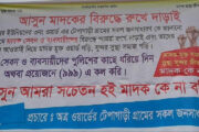 শিবগঞ্জে মাদকের বিরুদ্ধে প্রতিরোধ গড়তে অভিনব  প্রচারণা
