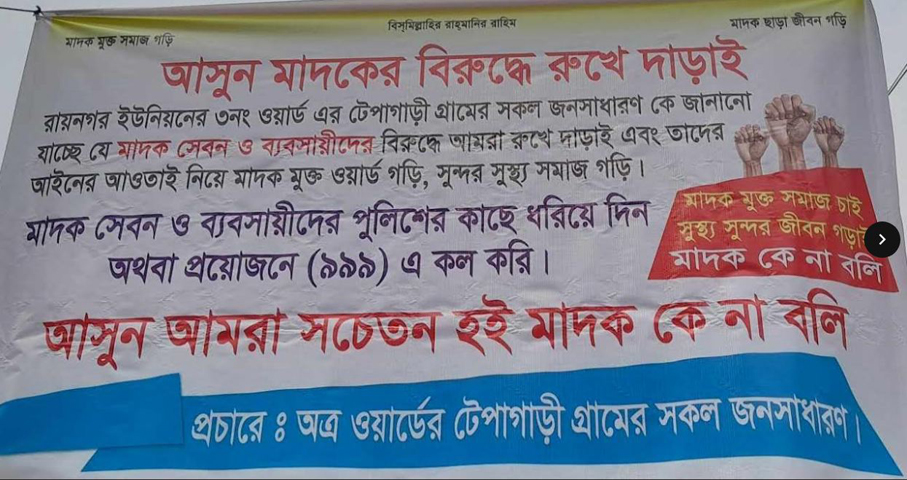 শিবগঞ্জে মাদকের বিরুদ্ধে প্রতিরোধ গড়তে অভিনব  প্রচারণা