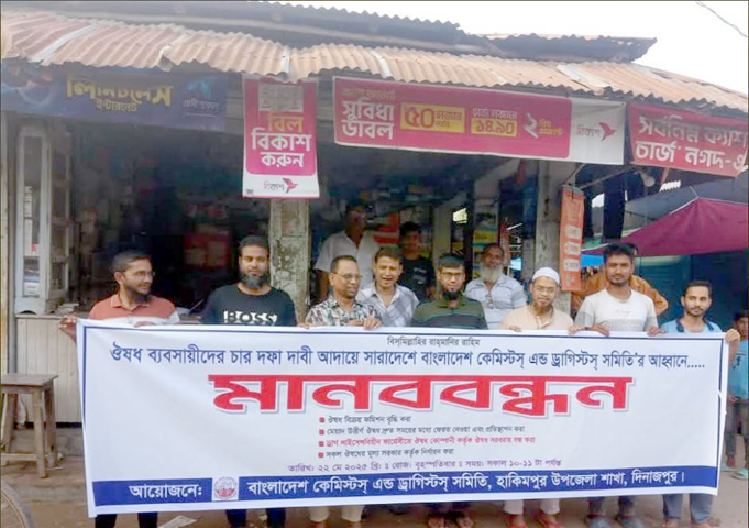 বাংলাদেশ কেমিস্টস এন্ড ড্রাগিস্টস সমিতির মানববন্ধন 