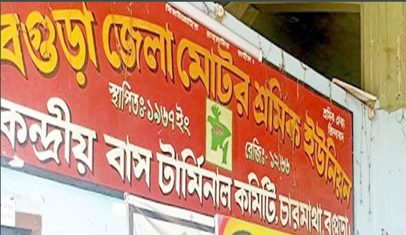 বগুড়া জেলা মোটর শ্রমিক  ইউনিয়ন ভোট গ্রহণ শুক্রবার