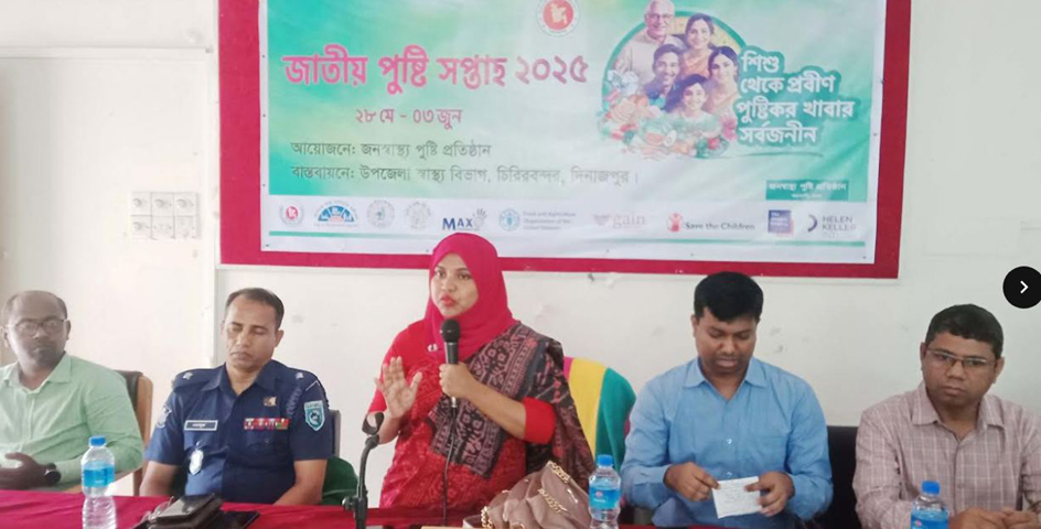চিরিরবন্দরে জাতীয় পুষ্টি সপ্তাহ উদ্বোধন