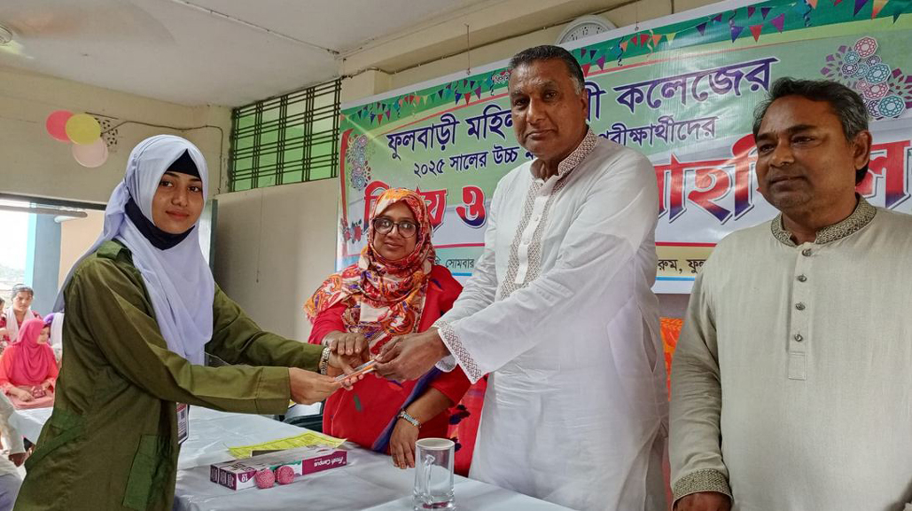 ফুলবাড়ী মহিলা ডিগ্রী কলেজের এইচএসসি পরীক্ষার্থীদের বিদায় ও দোয়া মাহফিল অনুষ্ঠিত