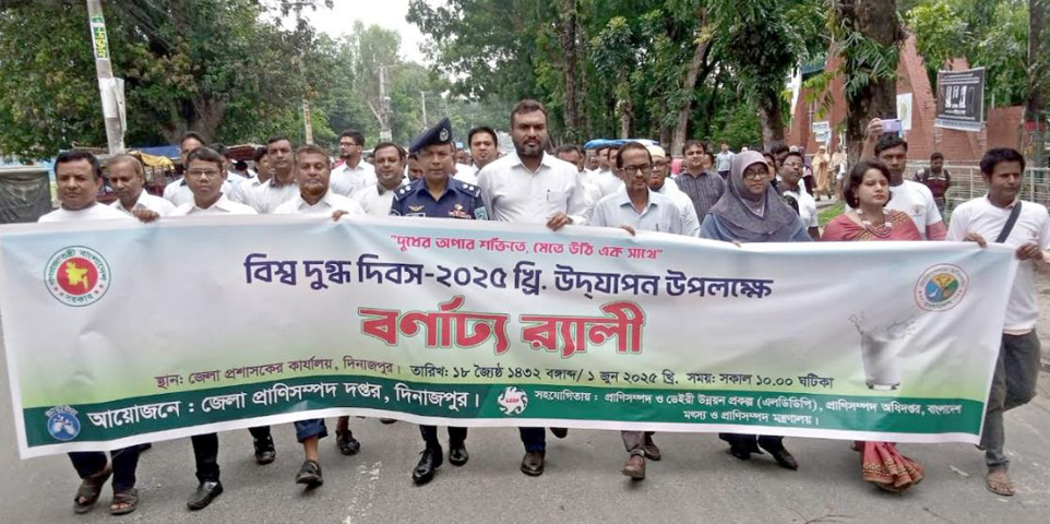 দিনাজপুরে জেলা প্রাণিসম্পদ দপ্তরের উদ্যোগে বিশ্ব দুগ্ধ দিবস পালিত