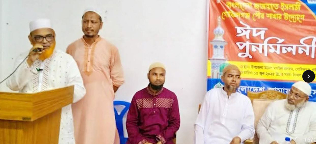 গোবিন্দগঞ্জ পৌর জামায়াতে ইসলামীর ঈদ পুনর্মিলনী অনুষ্ঠিত