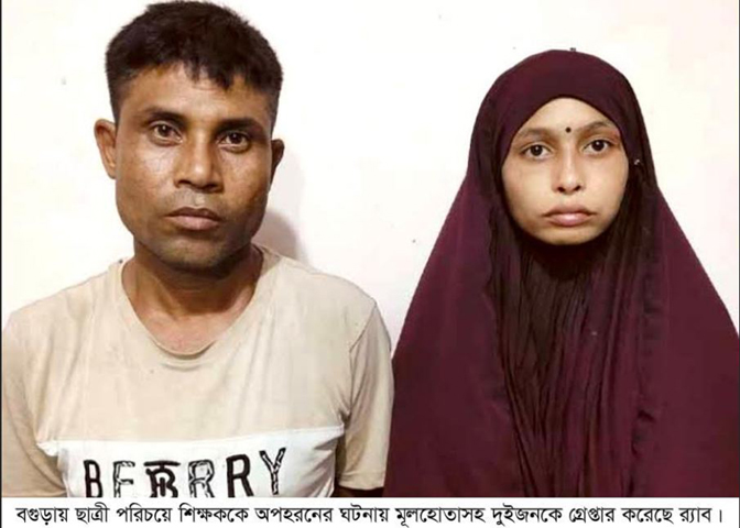 বগুড়ায় ছাত্রী সেজে শিক্ষক অপহরণ গ্রেপ্তার দুই প্রতারক