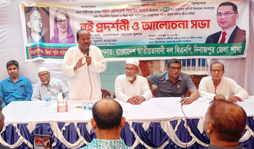 দিনাজপুরে জেলা বিএনপির উদ্যোগে বই প্রদর্শনী ও আলোচনা সভা অনুষ্ঠিত