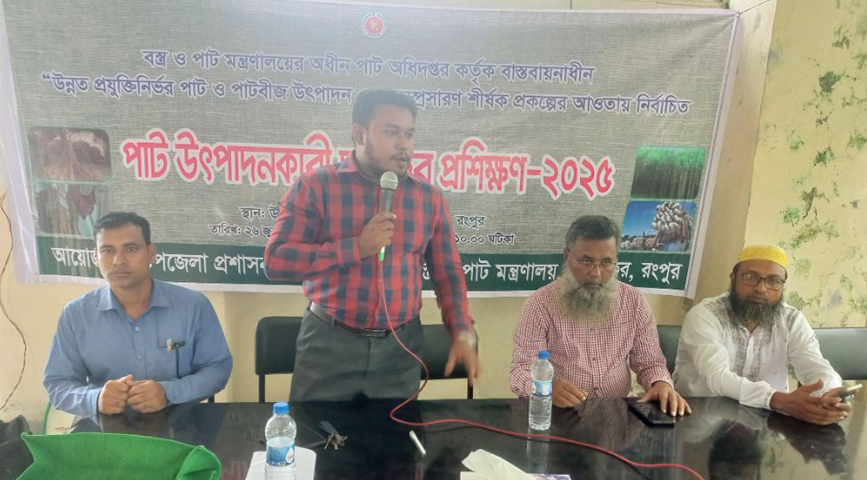 মিঠাপুকুরে দিনব্যাপী পাট উৎপাদনকারী চাষীদের প্রশিক্ষণ