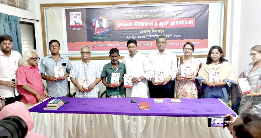 দিনাজপুরে কবি মজেল উদ্দীনের প্রথম গ্রন্থ “মাটির কাব্য”র মোড়ক উন্মেচন ও আলোচনা সভা