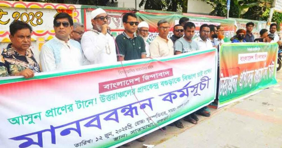 বগুড়ায় বিভাগের দাবিতে মানববন্ধন