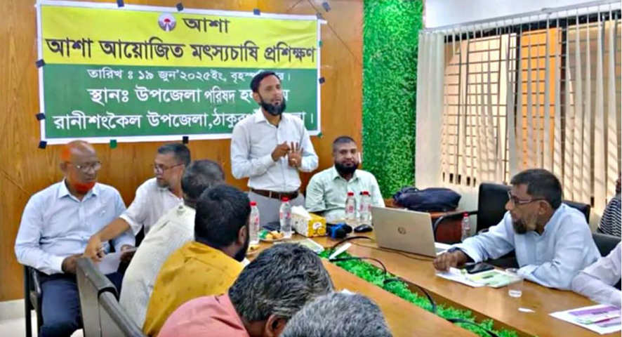 বেসরকারি উন্নয়ন সংস্থা আশা’র উদ্যোগে মৎস্যচাষীদের নিয়ে দিনব্যাপী প্রশিক্ষণ কর্মশালা অনুষ্ঠিত