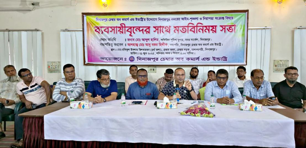 দিনাজপুর সদরের আইন-শৃঙ্খলা ও নিরাপত্তা সংক্রান্ত বিষয়ে ব্যবসায়ীবৃন্দের সাথে মতবিনিময় সভা অনুষ্ঠিত