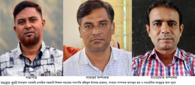 ধুনটে প্রাথমিক সহকারী শিক্ষক সমাজের নতুন কমিটি গঠন