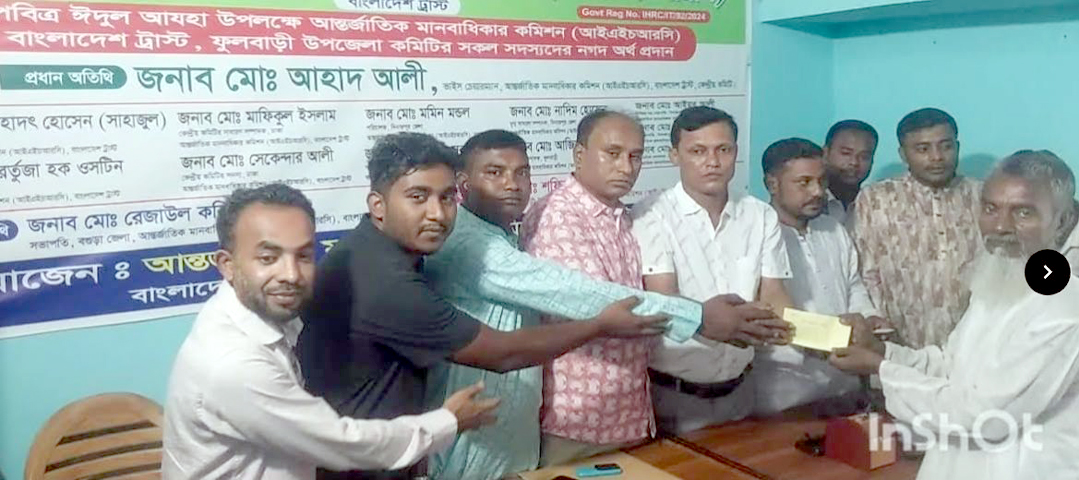 ফুলবাড়ীতে আন্তর্জাতিক মানবাধিকার কমিশনের সদস্যদের মঝে অর্থ প্রদান