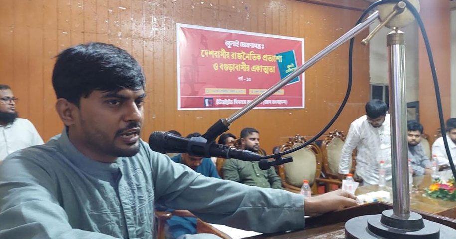 জুলাই সনদ প্রকাশ ছাড়া গণআকাঙ্ক্ষার পূর্ণ প্রতিফলন হবে না।”