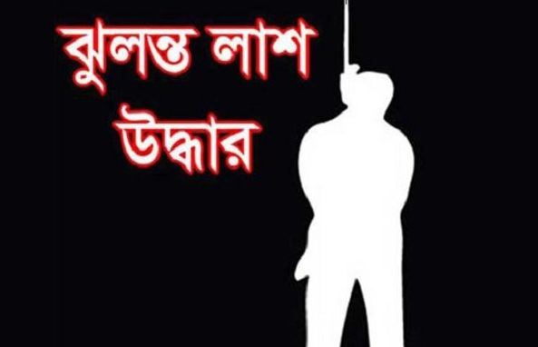 ঘোড়াঘাটে জামাইয়ের ঝুলন্ত মরদেহ উদ্ধার