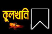 আশা অফিসের কর্মকর্তা সোনা এর মাতার কুলখানি অনুষ্ঠিত