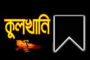 আশা অফিসের কর্মকর্তা সোনা এর মাতার কুলখানি অনুষ্ঠিত