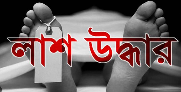 গোবিন্দগঞ্জের নাকাইহাট থেকে পান ব্যবসায়ীর গলা কাটা মরদেহ উদ্ধার