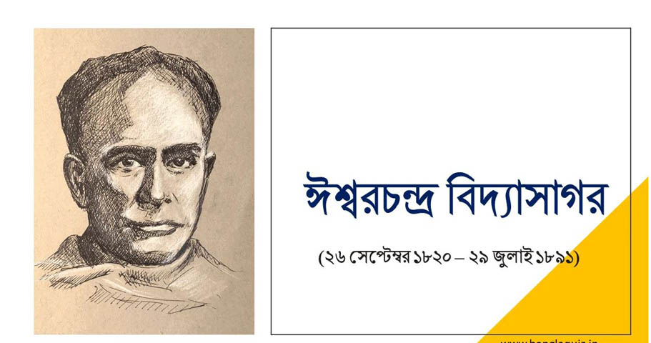২৯ জুলাই মৃত্যু বার্ষিকী স্মরণে স্মরণে : কিংবদন্তীর ঈশ্বর চন্দ্র বিদ্যাসাগর