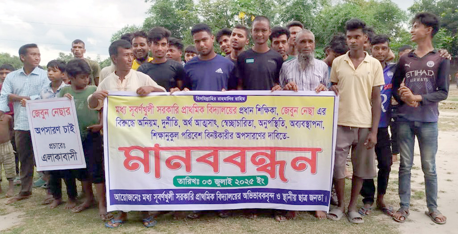 খানসামায় প্রধান শিক্ষককে অপসারণের দাবিতে মানববন্ধন