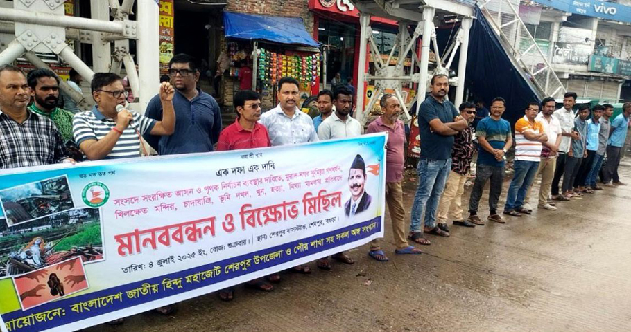 বগুড়ার শেরপুরে জাতীয় হিন্দু মহাজোটের মানববন্ধন