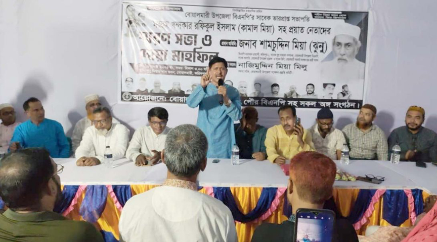 বোয়ালমারীতে সদ্য প্রয়াত বিএনপির সভাপতির স্মরণ সভা অনুষ্ঠিত