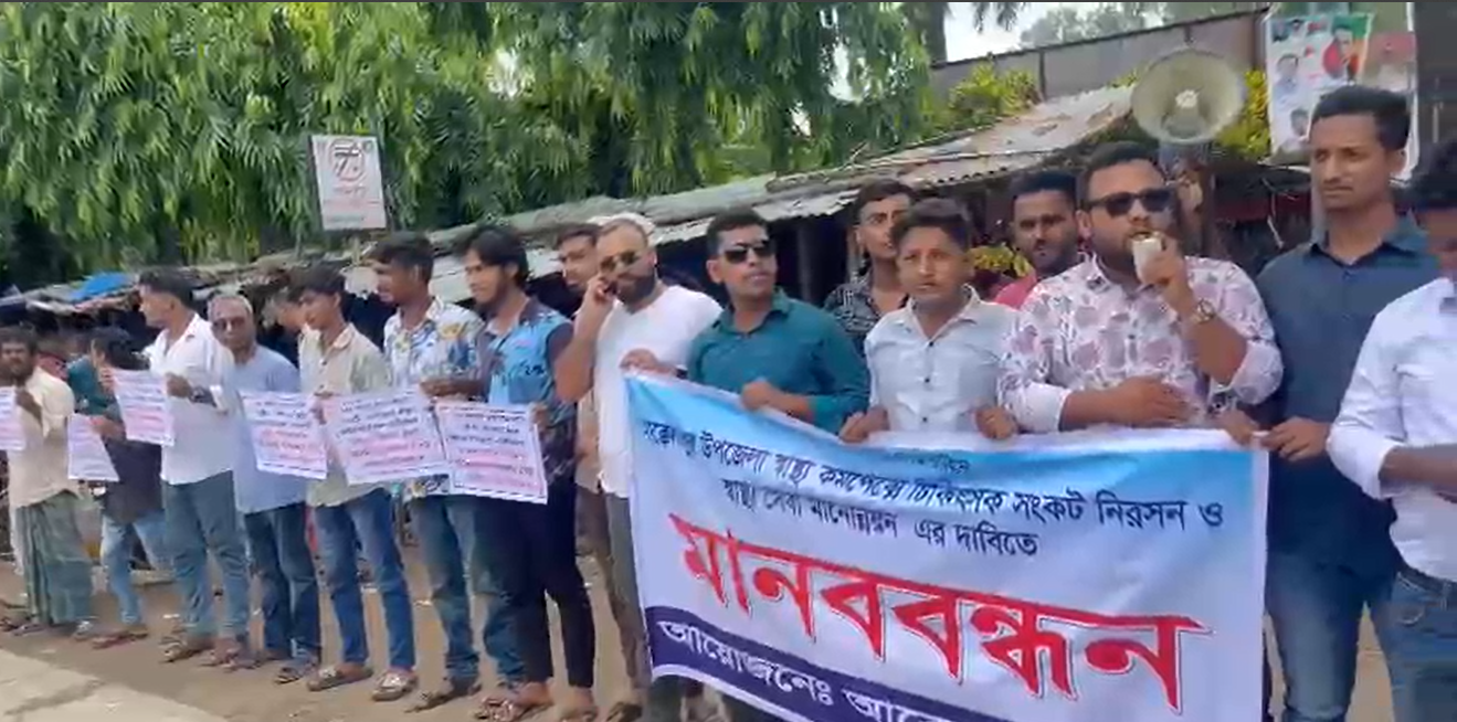 চিকিৎসক সংকট ও সেবার মান উন্নয়নের দাবীতে মানববন্ধন