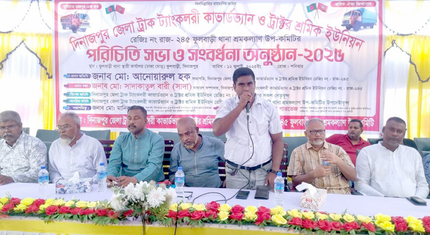 দিনাজপুর জেলা ট্রাক, ট্যাংকলরী, কাভার্ডভ্যান ও ট্রাক্টর শ্রমিক ইউনিয়নের ফুলবাড়ী থানা শ্রমকল্যাণ উপ-কমিটির পরিচিতি সভা ও সংবর্ধনা