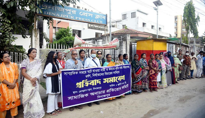 দিনাজপুর সামাজিক অনাচার প্রতিরোধ কমিটির প্রতিবাদ সমাবেশে বক্তারা : নারীকে অধিকারহীন রেখে কোনভাবেই সমাজ তথা রাষ্ট্রের উন্নয়ন সম্ভব নয়
