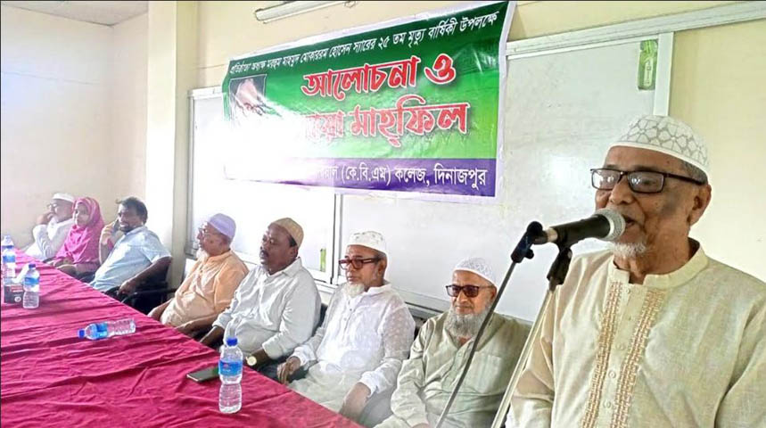 দিনাজপুরে কেবিএম কলেজের প্রতিষ্ঠাতা অধ্যক্ষ মরহুম মাহামুদ মোকাররম হোসেন এর ২৫তম মৃত্যুবার্ষিকী পালন