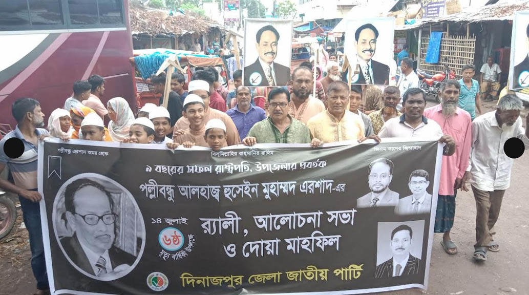 দিনাজপুরে সাবেক রাষ্ট্রপতি এরশাদের ৬ষ্ঠ মৃত্যুবার্ষিকীর কর্মসূচি পালন