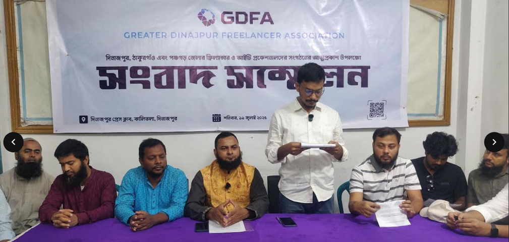 বৃহত্তর দিনাজপুরের ফ্রিল্যান্সার ও অনলাইনভিত্তিক পেশাজীবীদের নতুন সংগঠন জিডিএফএ’র আত্মপ্রকাশ
