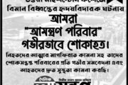 আমরা গভীর শোকাহত