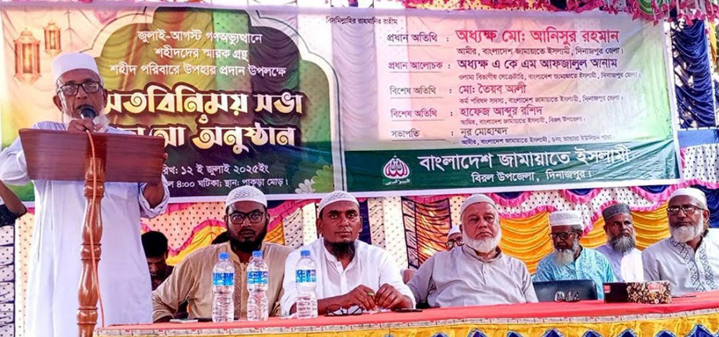 বিরলে বাংলাদেশ জামায়াতে ইসলামী এর আয়োজনে জুলাই-আগস্ট গণঅভ্যুত্থানে শহীদের স্মারক গ্রন্থ উন্মোচন ও উপহার প্রদান