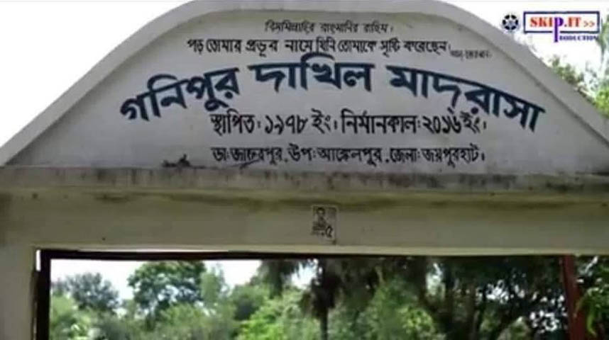 আক্কেলপুরে এক দাখিল মাদরাসায় শতভাগ ফেল