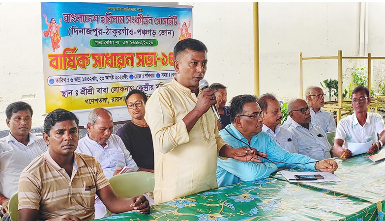 বাংলাদেশ হরিনাম সংকীর্ত্তন সোসাইটি বৃহত্তর দিনাজপুর জোনের বার্ষিক সাধারণ সভা অনুষ্ঠিত হয়েছে।