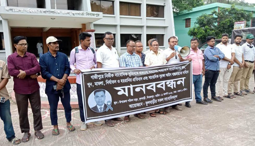 গাজীপুরের সাংবাদিক তুহিন হত্যাকারিদের শাস্তির দাবিতে  ফুলবাড়ীতে সাংবাদিকদের মানববন্ধন