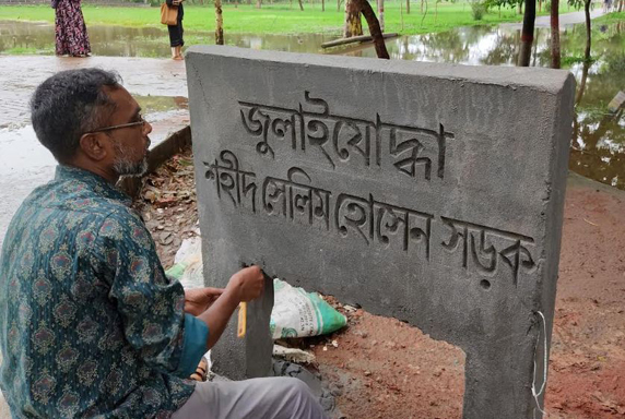 জুলাইযোদ্ধা শহিদ সেলিম হোসেনের নামে সড়কের নামফলক উন্মোচন