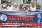 গাজীপুরে সাংবাদিক আসাদুজ্জামান তুহিন হত্যার প্রতিবাদে দিনাজপুরে মানববন্ধন