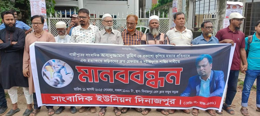 গাজীপুরে সাংবাদিক আসাদুজ্জামান তুহিন হত্যার প্রতিবাদে দিনাজপুরে মানববন্ধন