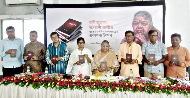 দিনাজপুরের রতœগর্ভা কবি জুলেখা উসমানী জেলী’র   ৭৭তম জন্মবার্ষিকী ও তাঁর নতুন কাব্যগ্রন্থ ‘অনুরণন’ বইয়ের  মোড়ক উন্মোচন