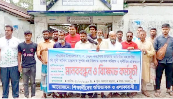 পাঁচবিবিতে সুপারের অনিয়মের বিরুদ্ধে মানববন্ধন