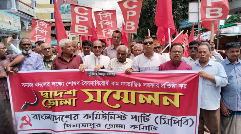 শোষণ ও বৈষম্যহীন রাষ্ট্র প্রতিষ্ঠার প্রত্যয় নিয়ে সিপিবি'র দিনাজপুর জেলা সম্মেলন অনুষ্ঠিত