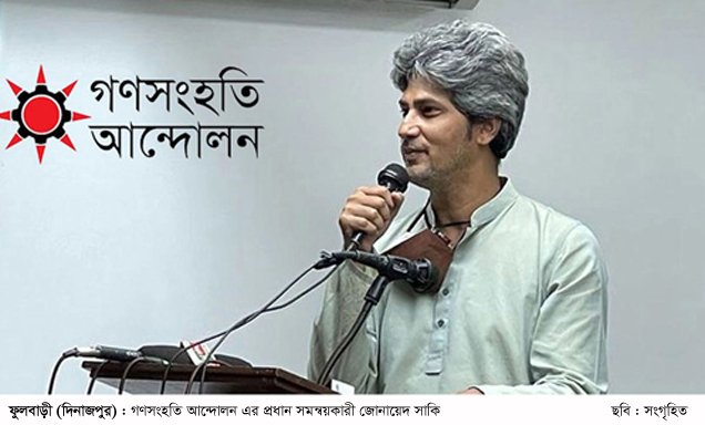 আগামীকাল শনিবার (১৬ আগস্ট) ফুলবাড়ীতে গণসংহতি আন্দোলনের গণসংলাপ ও পদযাত্রা