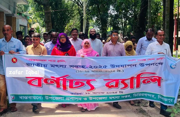 চিরিরবন্দরে জাতীয় মৎস্য সপ্তাহ উপলক্ষে র্যালী ও আলোচনা সভা